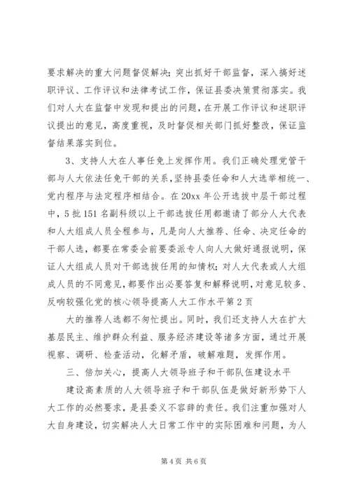 强化党的核心领导提高人大工作水平 (2).docx