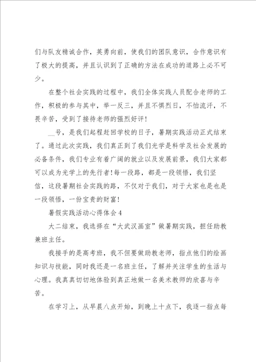 暑假实践活动心得体会5篇