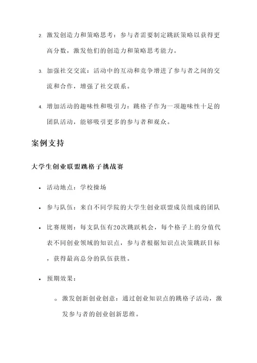 大学跳格子策划案
