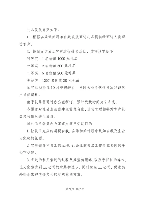 送礼品活动方案.docx