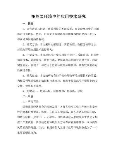 机器人在危险环境中的应用技术研究