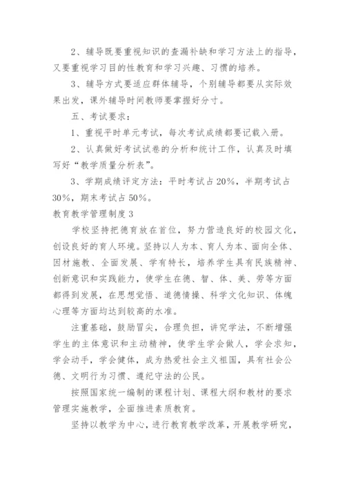 教育教学管理制度.docx