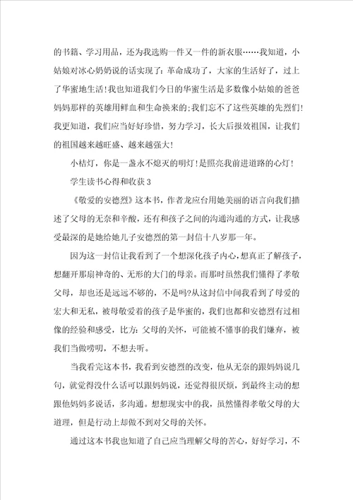 学生读书心得和收获7篇