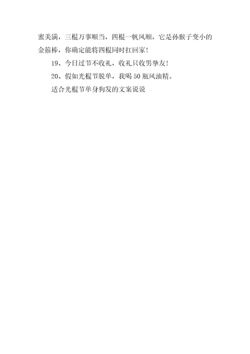 2023年适合光棍节单身狗发的文案说说