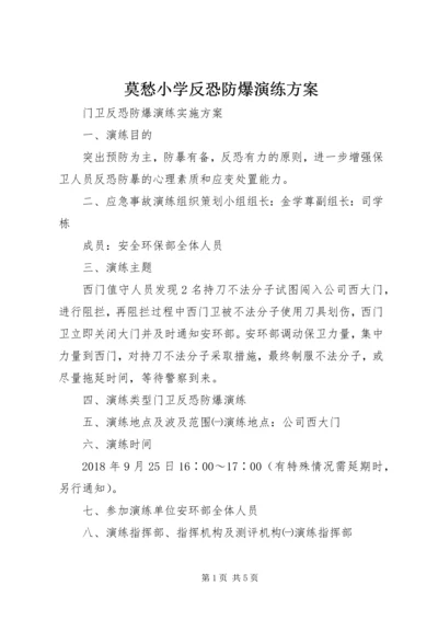 莫愁小学反恐防爆演练方案 (2).docx