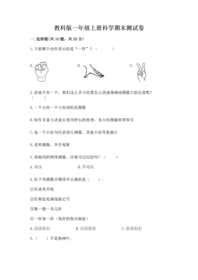 教科版一年级上册科学期末测试卷精品【b卷】.docx