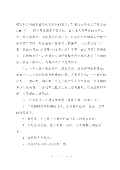 银行出纳个人工作总结1000字.docx