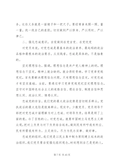 干部尊崇党章遵守党规严守纪律规矩讲话稿范文.docx