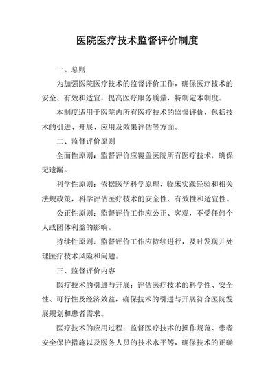 医院医疗技术监督评价制度