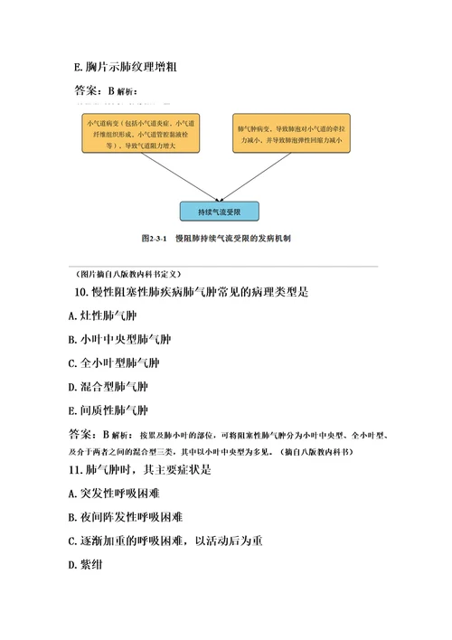 第八版内科学呼吸内科考试试题