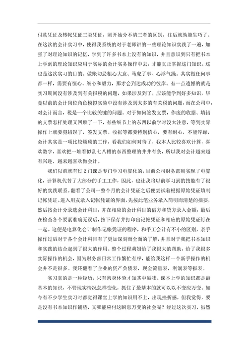 会计专业毕业实习报告
