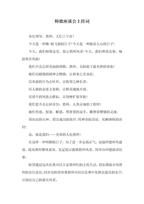 师德座谈会主持词