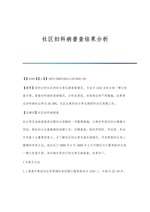 社区妇科病普查结果分析.docx