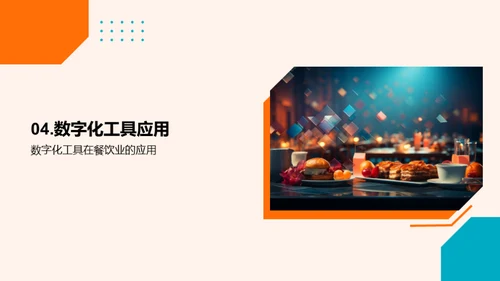 探索餐饮业数字化转型