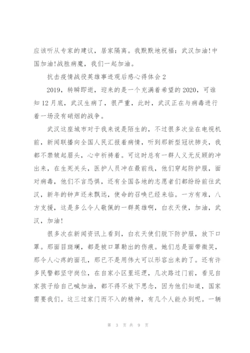 抗击疫情战役英雄事迹观后感心得体会范文.docx