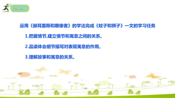 24 寓言四则《赫尔墨斯和雕像者》《蚊子和狮子》课件