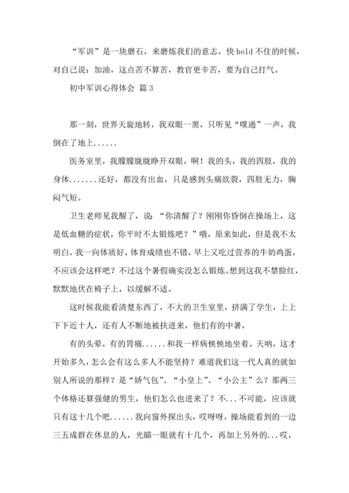 初中军训心得体会锦集六篇（三）.docx