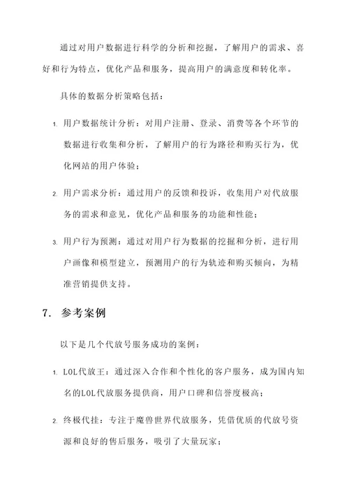 代放号业务营销方案