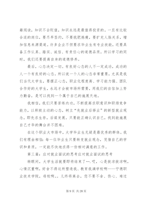 关于就业形势的思考与应对_1.docx