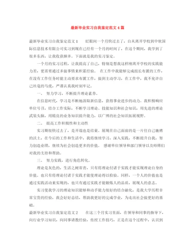 精编之毕业实习自我鉴定范文4篇.docx