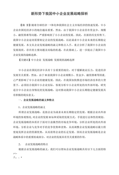 新形势下我国中小企业发展战略探析