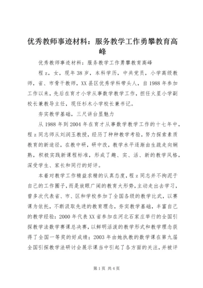 优秀教师事迹材料：服务教学工作勇攀教育高峰 (4).docx