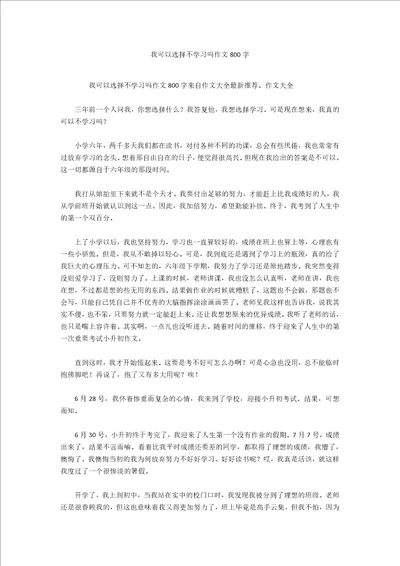 我可以选择不学习吗作文800字