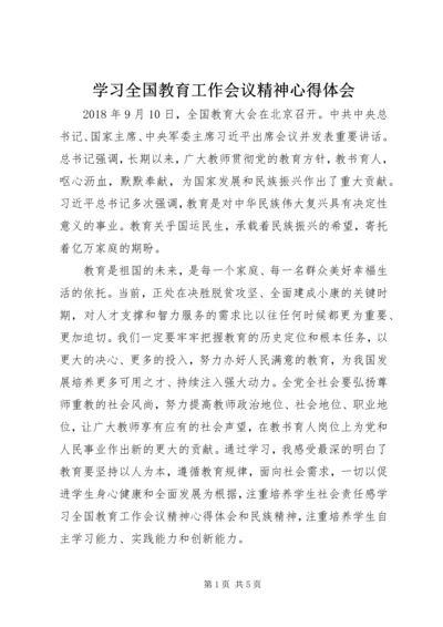 学习全国教育工作会议精神心得体会 (13).docx