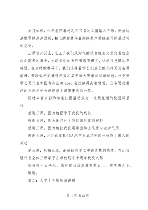 十年校庆演讲稿 (3).docx