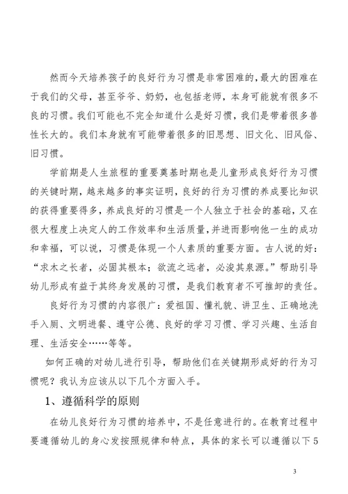 引导孩子养成良好行为习惯的方法和策略(1)