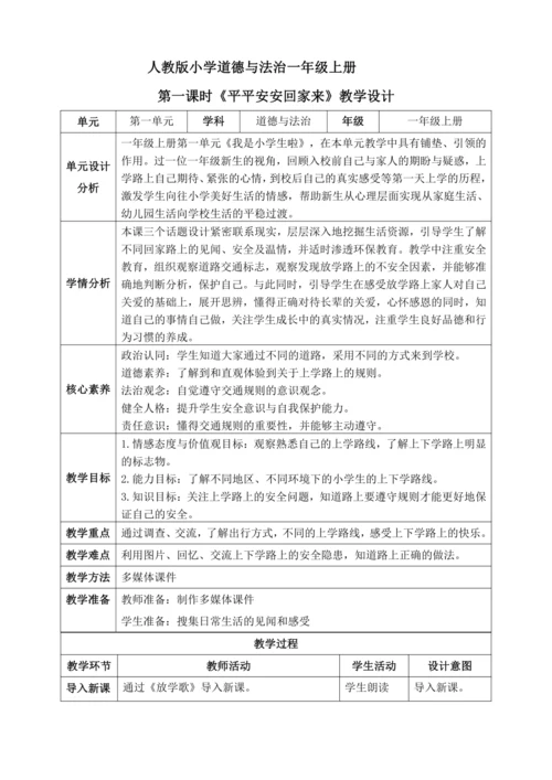 【核心素养】人教版小学道德与法治一年级上册 第一课时 平平安安回家来 课件+教案（含教学反思）