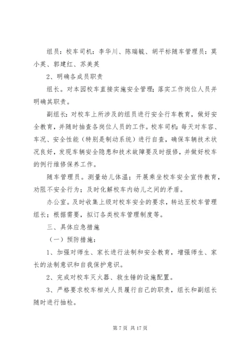 6校车安全应急预案大全.docx