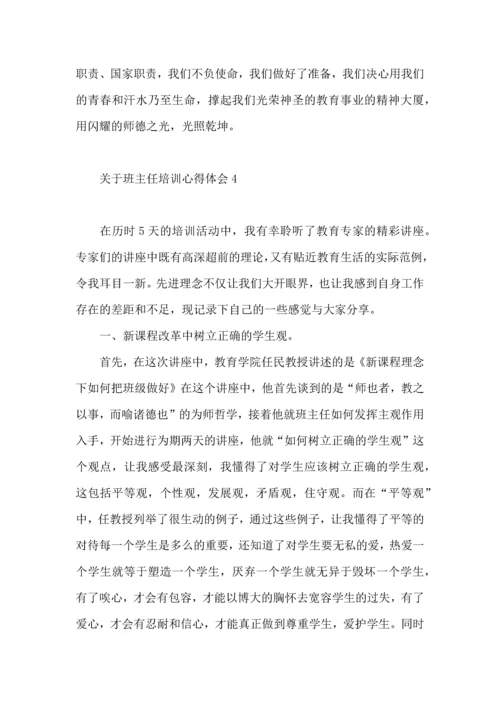 关于班主任培训心得体会.docx