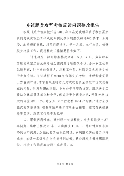 乡镇脱贫攻坚考核反馈问题整改报告.docx