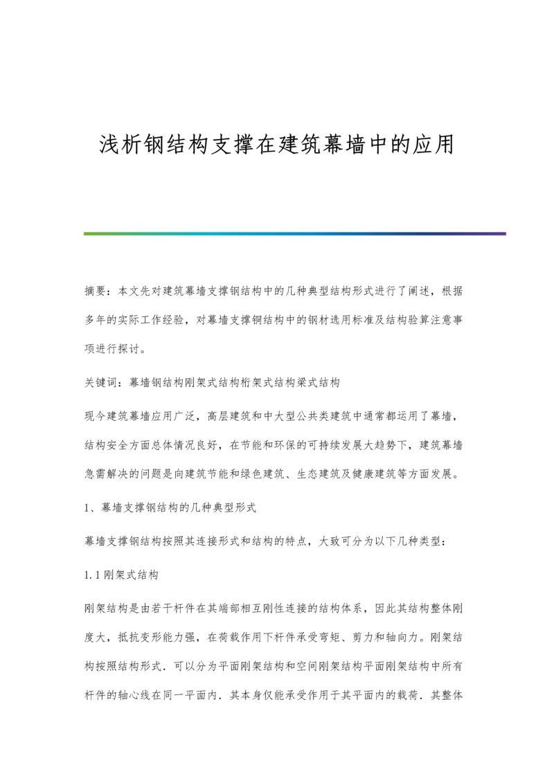 浅析钢结构支撑在建筑幕墙中的应用.docx