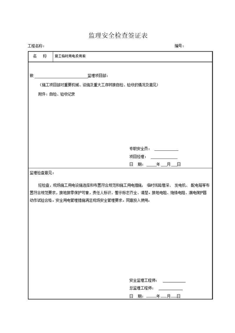 10监理安全检查签证表模板线路工程施工用电投用前