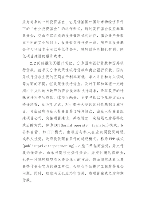 郑州航空港建设的金融支持论文.docx