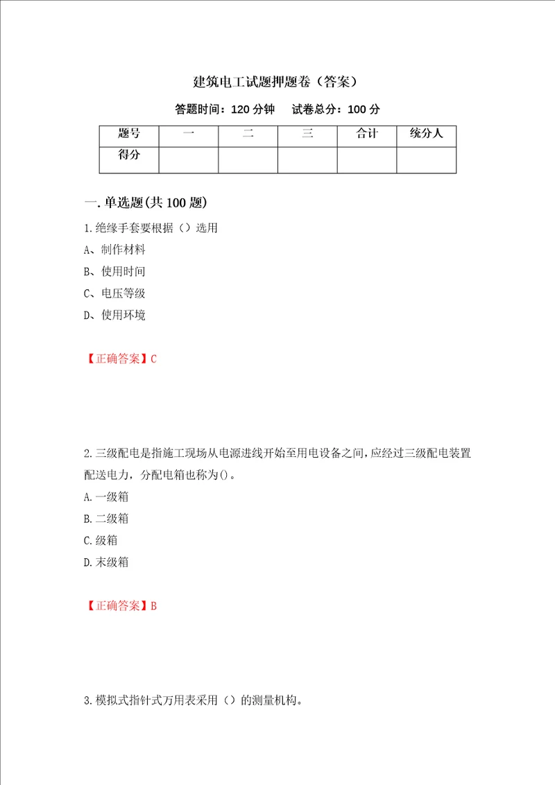 建筑电工试题押题卷答案第79套