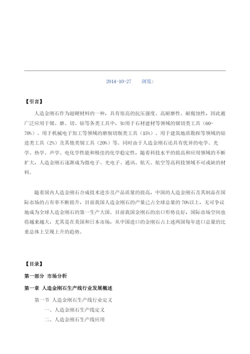 人造金刚石生产线项目投资调研及前景预测报告模板.docx