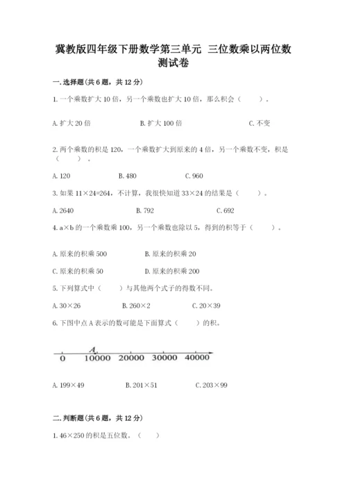 冀教版四年级下册数学第三单元 三位数乘以两位数 测试卷含答案（轻巧夺冠）.docx