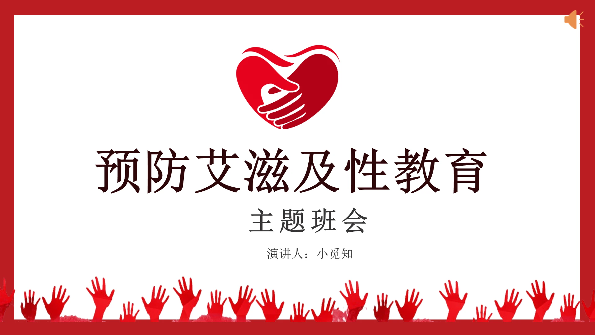 性教育预防艾滋病和性教育PPT模板