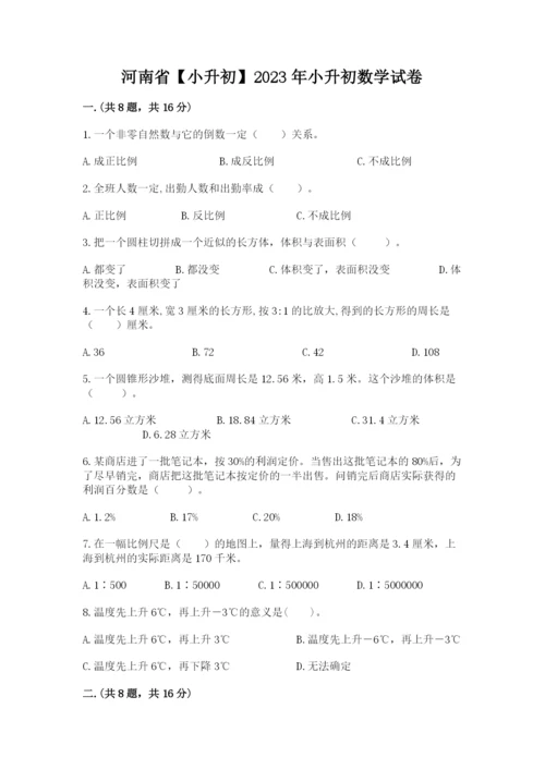河南省【小升初】2023年小升初数学试卷含答案（能力提升）.docx