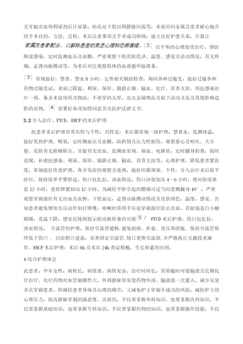 运用输液港对胰腺癌术后合并消化道出血、介入治疗、PTCD、ERCP的综合护理体会1例1.docx