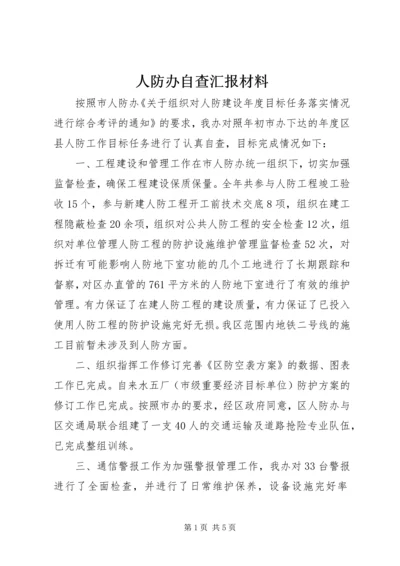 人防办自查汇报材料.docx