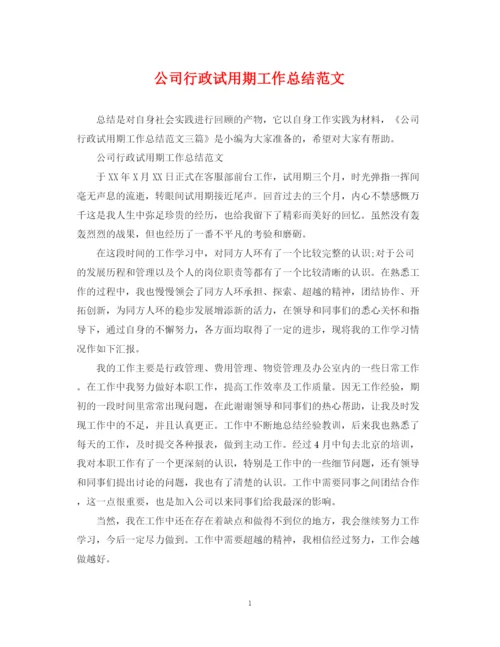 精编之公司行政试用期工作总结范文.docx