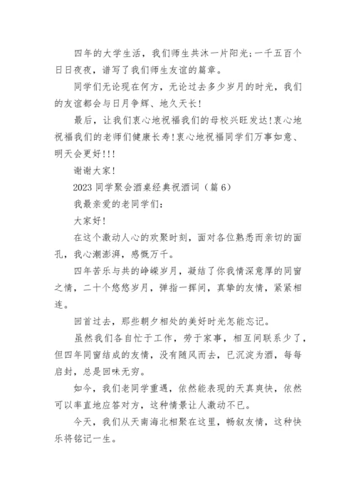 2023同学聚会酒桌经典祝酒词参考.docx