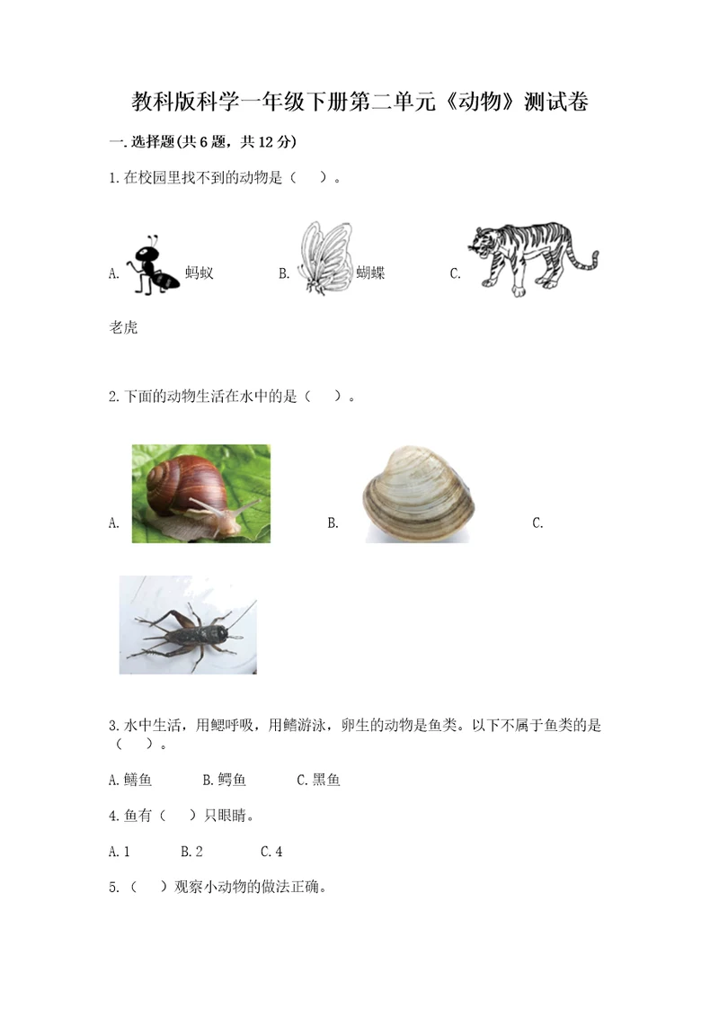 教科版科学一年级下册第二单元《动物》测试卷（全国通用）