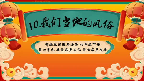 四下10.我们当地的风俗  授课+说课课件
