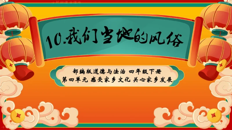 四下10.我们当地的风俗  授课+说课课件