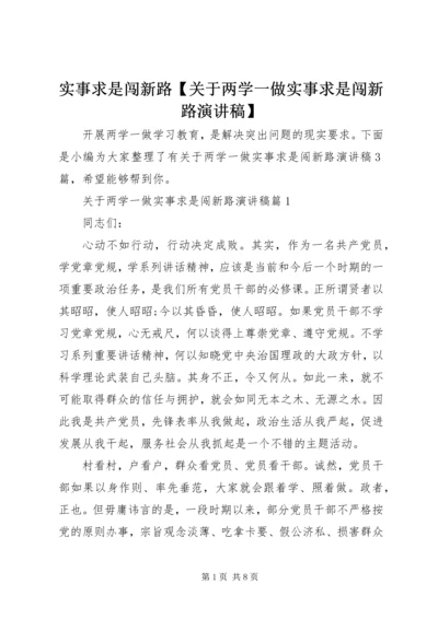 实事求是闯新路【关于两学一做实事求是闯新路演讲稿】.docx